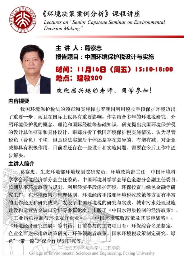讲座海报-葛察忠.jpg